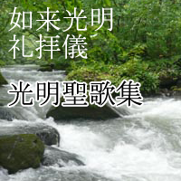 如来光明礼拝儀