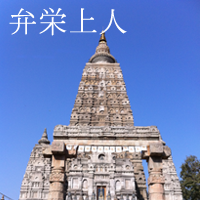 山崎弁栄上人