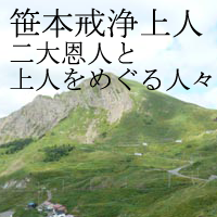 笹本戒浄上人を巡る人々