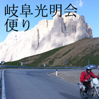 岐阜光明会便り