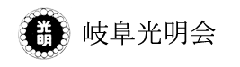 岐阜光明会