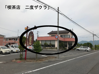 喫茶店二度ザクラ